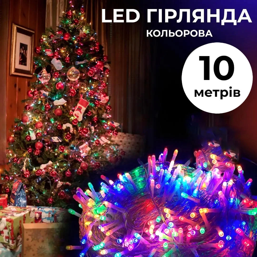 Гірлянда світлодіодна 10 м LED 8 режимів прозорий дріт святковий декор енергоощадна
