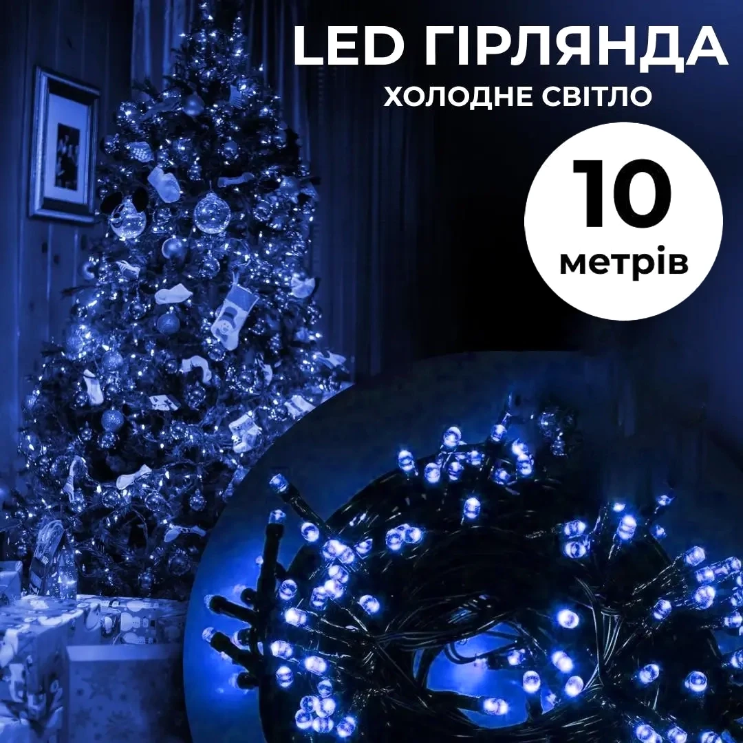 Гірлянда світлодіодна 10 м для декору дому 8 режимів чорний дріт святкова прикраса