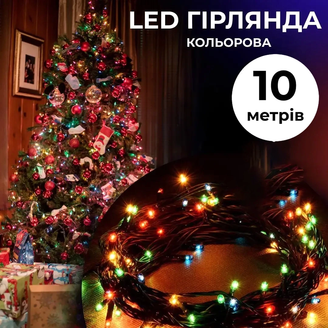Гірлянда світлодіодна 10 м нитка 8 режимів чорний дріт для декору та свят