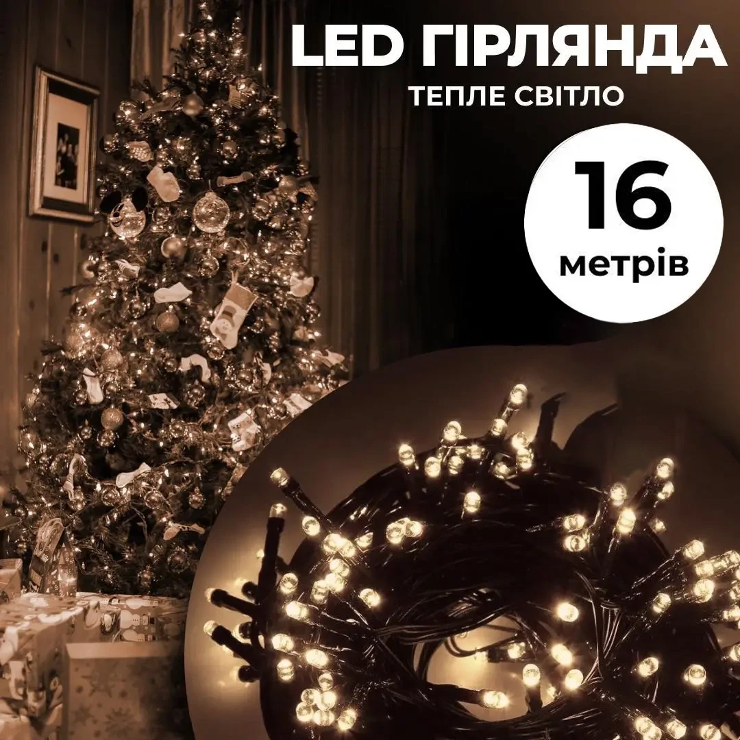 Гірлянда LED нитка 16 м 180 лампочок чорний дріт 8 режимів декор святкового освітлення енергоощадна
