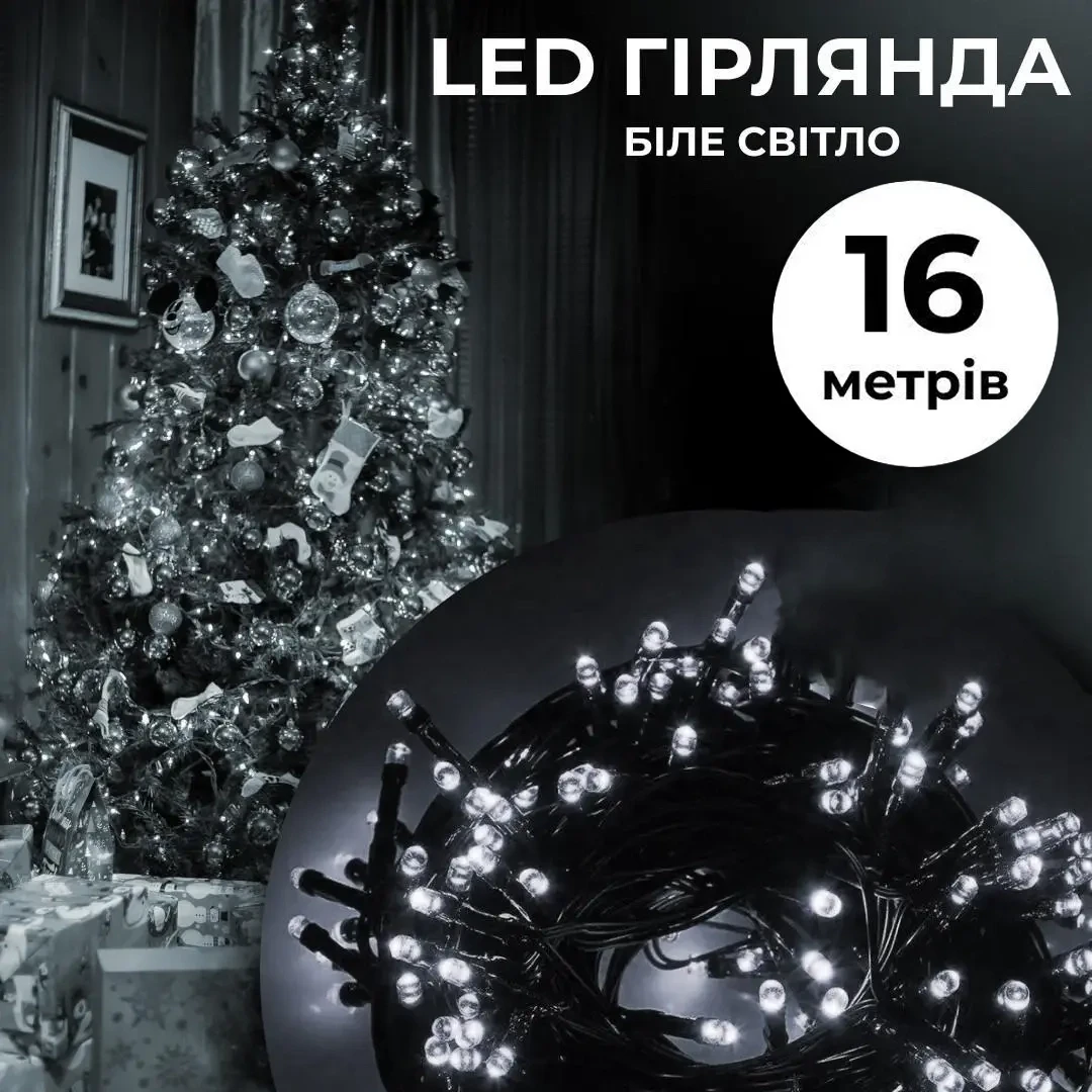 Гірлянда світлодіодна нитка чорний дріт 16м 400 LED святкова для прикрашання будинку, на ялинку 8 режимів