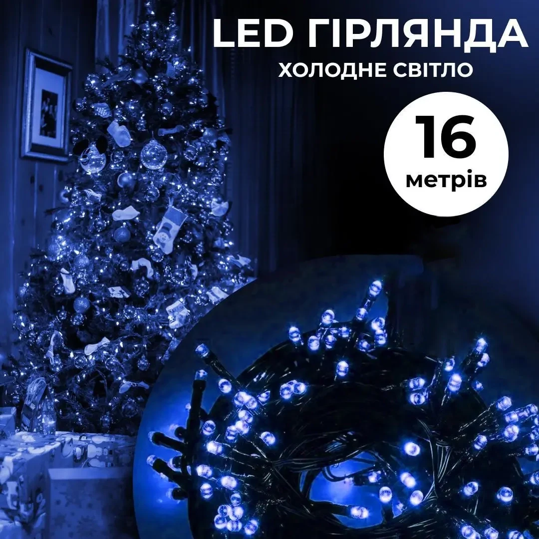 Новорічна гірлянда для прикрашання дому синя 16 м 180 LED світлодіодна нитка на ялинку чорний дріт, 8 режимів