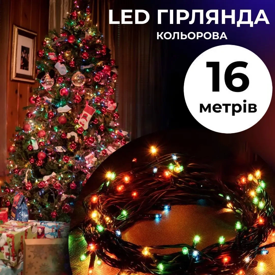 Гірлянда нитка на ялинку чорний дріт 16м 400 LED 8 режимів святкова світлодіодна кольорова для прикрашання будинку