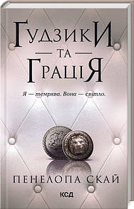 Книга Гудзики та грація. Книга 6 / Пенелопа Скай. Серія - Гудзики  (українською)