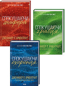 Комплект з 3 книг Брати Гембл - Спокушаючи шафера + Спокушаючи гравця + Спокушаючи охоронця/ Дженніфер Арментроут