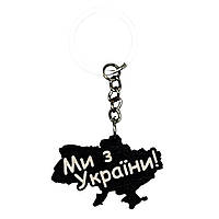 Дерев'яний брелок "Ми з України" Брелок Ми з України