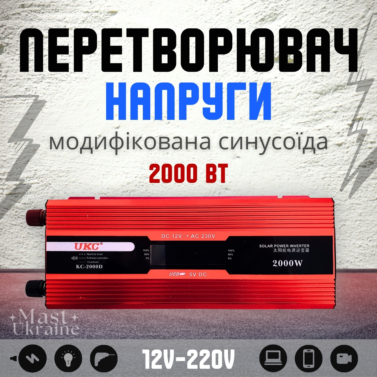 Перетворювач напруги UKC 2000W 12V-220V із захистом від короткого замикання KC-2000D
