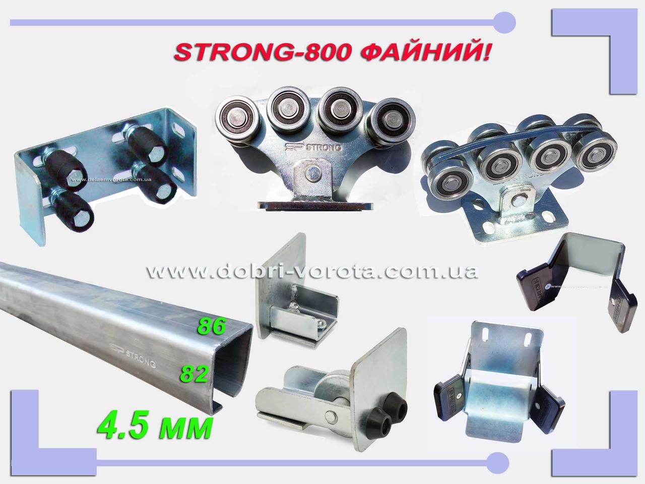 SP Premier STRONG-800 Файний. Посилена фурнітура для відкатних воріт до 800 кг.