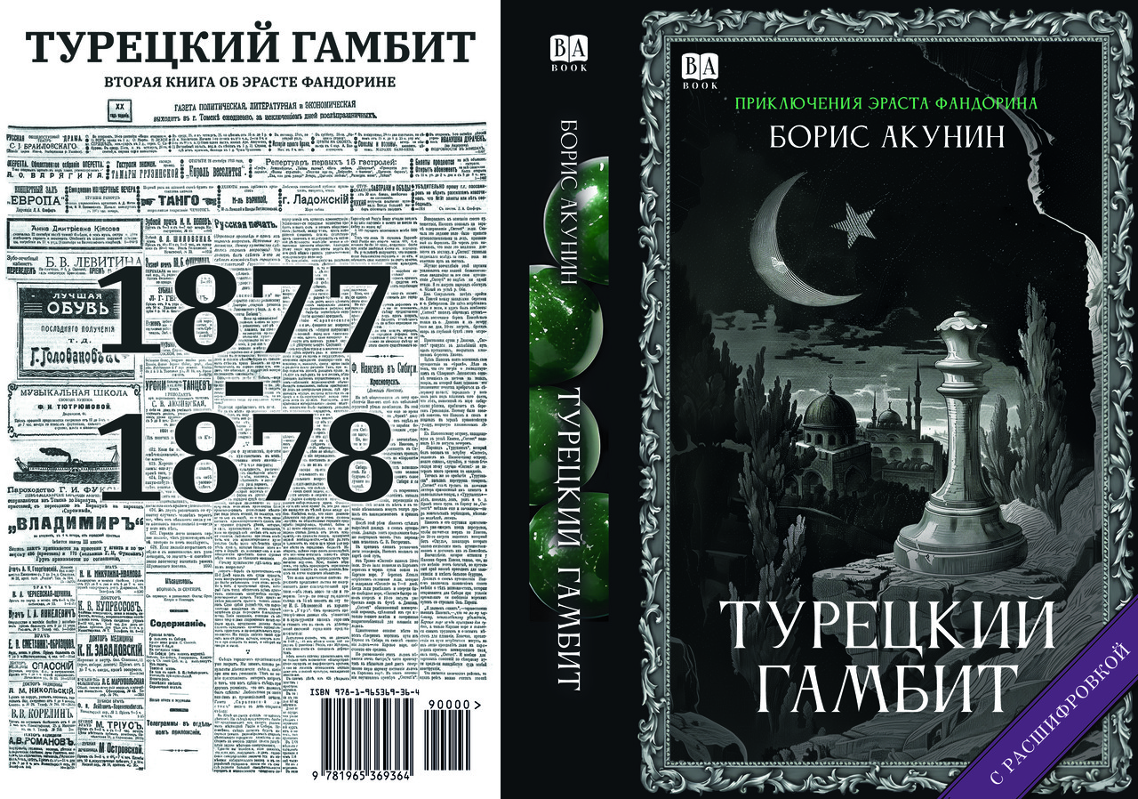 Борис Акунін "Турецький гамбіт", фото 1
