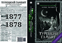 Борис Акунін "Турецький гамбіт"