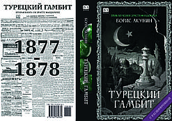 Борис Акунін "Турецький гамбіт"