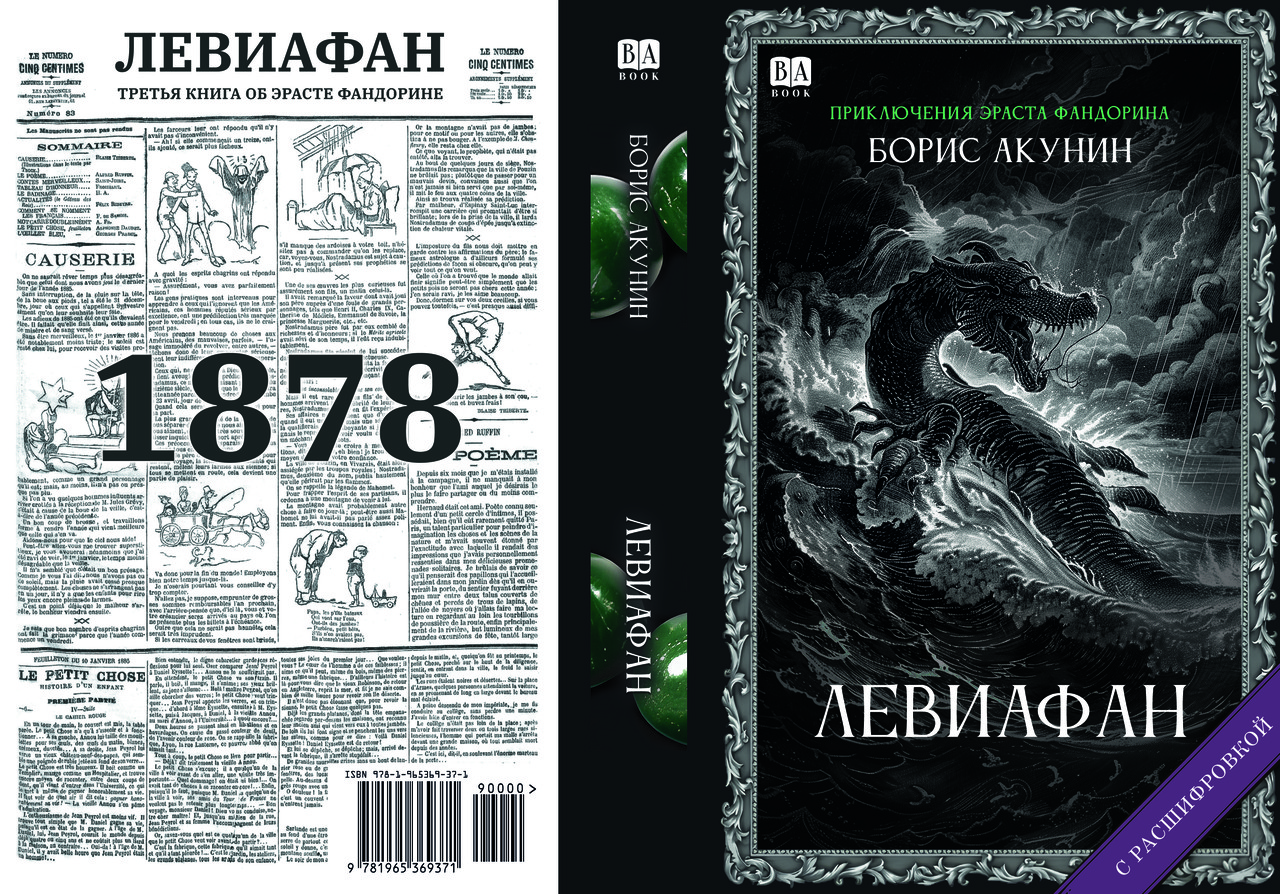 Борис Акунін "Левіафан", фото 1
