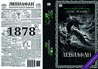 Борис Акунін "Левіафан"