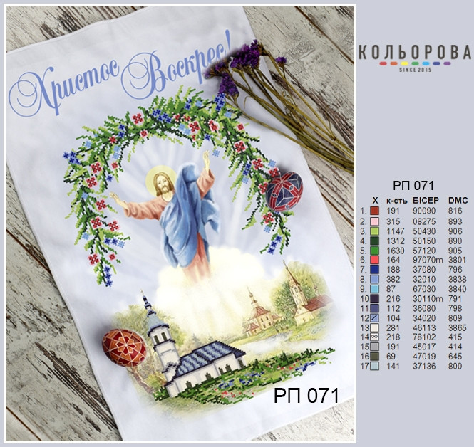 Заготовка для вишивки Рушник пасхальний РП-071 ТМ "Кольорова"