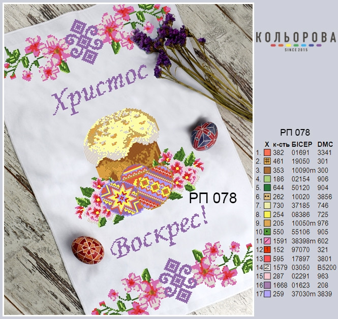 Заготовка для вишивки Рушник пасхальний РП-078 ТМ "Кольорова"