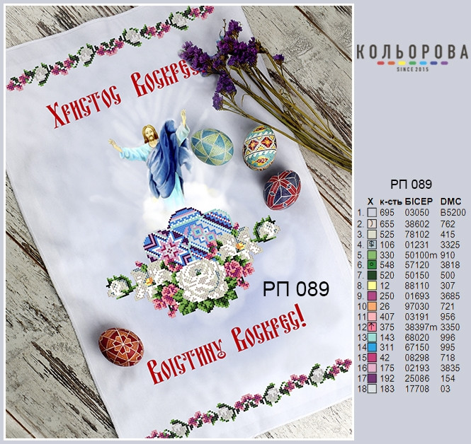 Заготовка для вишивки Рушник пасхальний РП-089 ТМ "Кольорова"