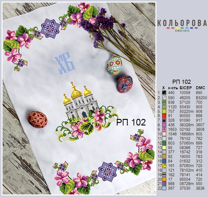Заготовка для вишивки Рушник пасхальний РП-102 ТМ "Кольорова", фото 1
