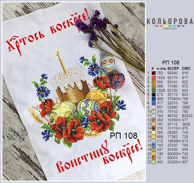 Заготовка для вишивки Рушник пасхальний РП-108 ТМ "Кольорова"