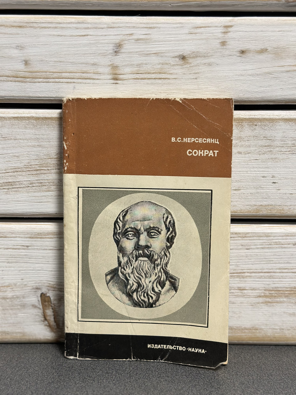 Нерсесянц В. «Сократ»