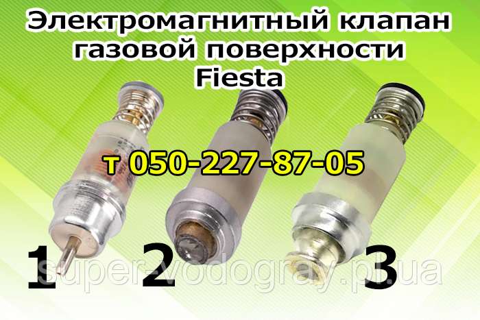 Клапан электромагниный для газовой плиты, варочной панели Fiesta ...