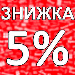 Знижка на наступне замовлення -5%