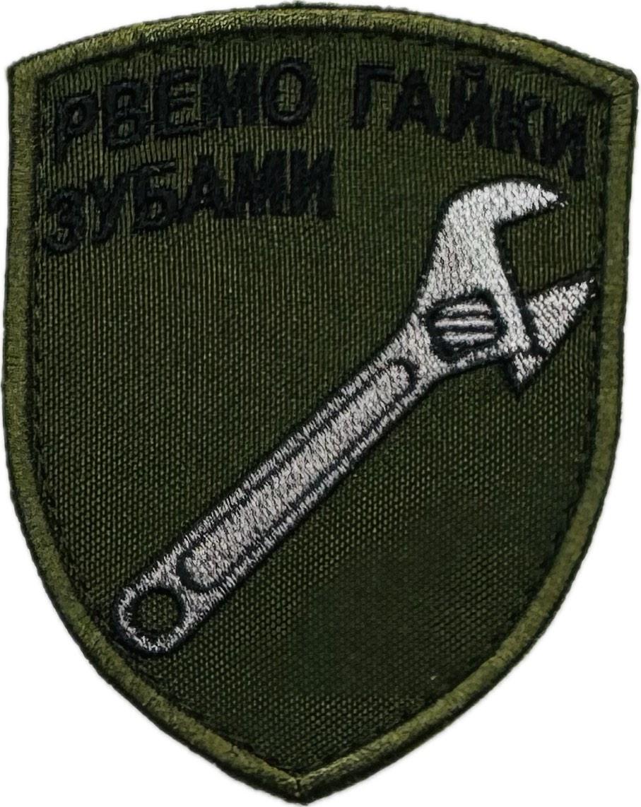 Шеврон “Рвемо гайки зубами”