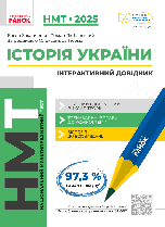 НМТ 2025. Історія України Інтерактивний довідник. Захарійченко Ю .Ранок