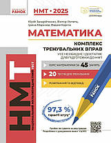 НМТ 2025. Математика.Комплекс тренувальних вправ. Захарійченко Ю .Ранок