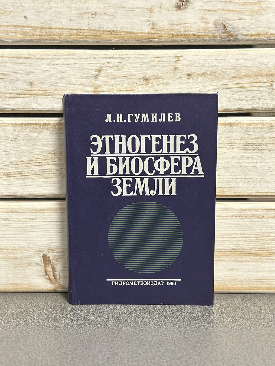 Гумілев Л. «Етногенез і біосфера Землі»