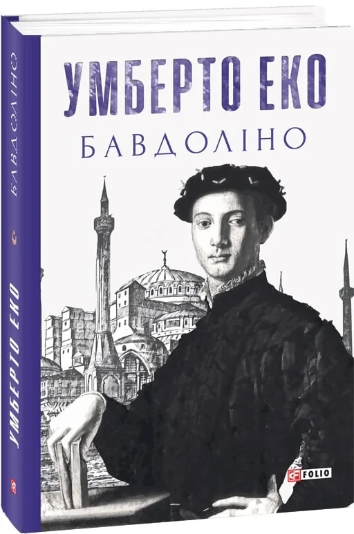 Книга Бавдоліно. Умберто Еко
