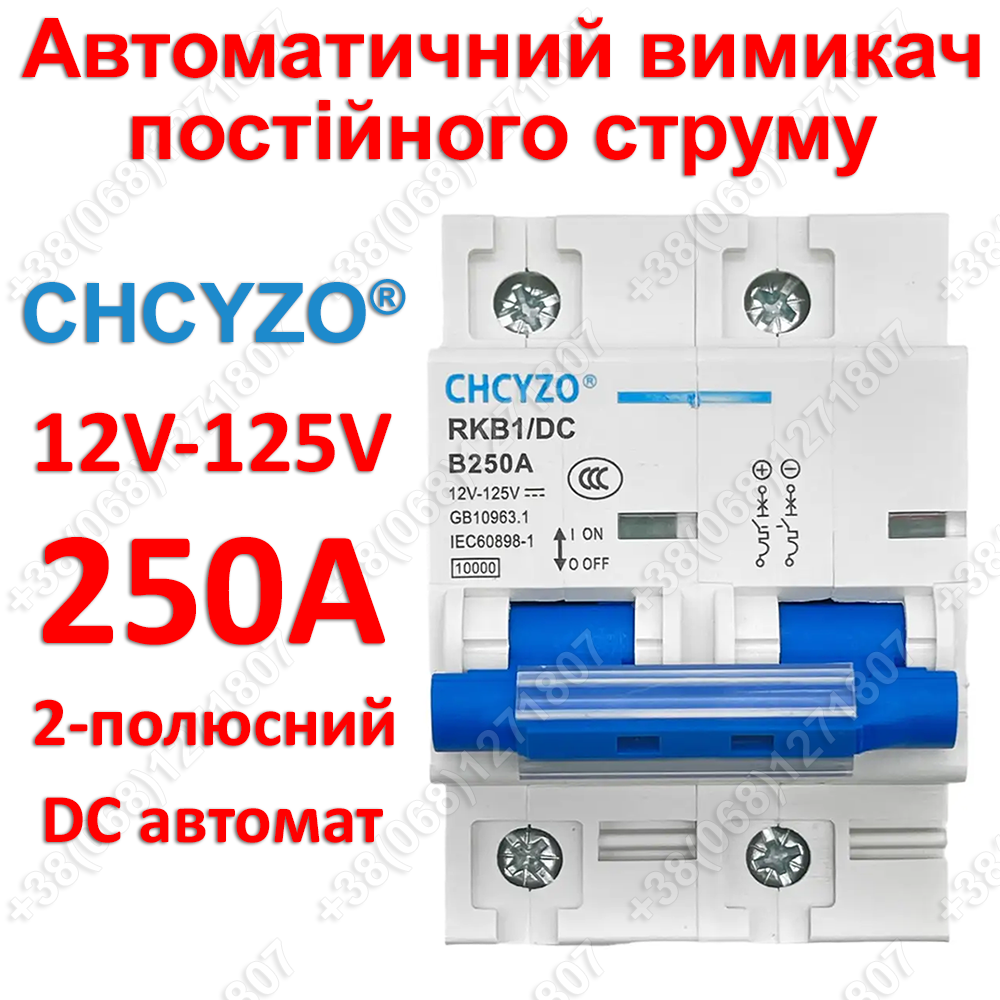 Автомат постійного струму CHCYZO DC 250А 2P 12-125V автоматичний вимикач 250A