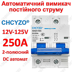 Автомат постійного струму CHCYZO DC 250А 2P 12-125V автоматичний вимикач 250A