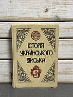 Книга Історія українських військ (від княжих часів до 20-х років ХХ ст.)