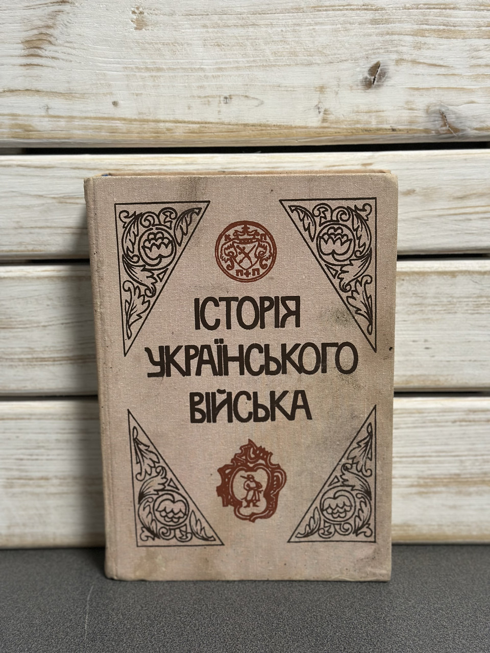 История украинских войск (от княжеских времен до 20-х годов ХХ ст.)