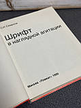 Смирнов С.І. «Шрифт у наочній агітації», фото 4