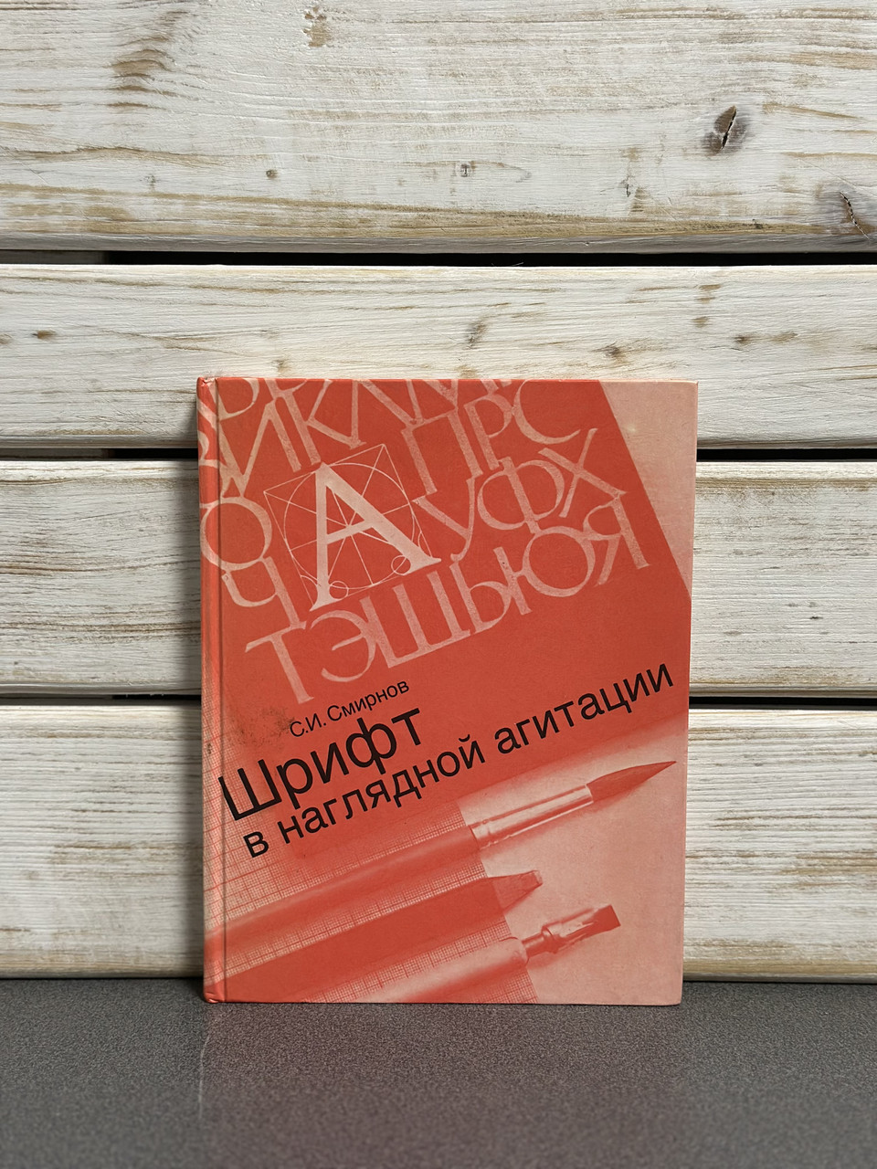 Смирнов С.І. «Шрифт у наочній агітації»