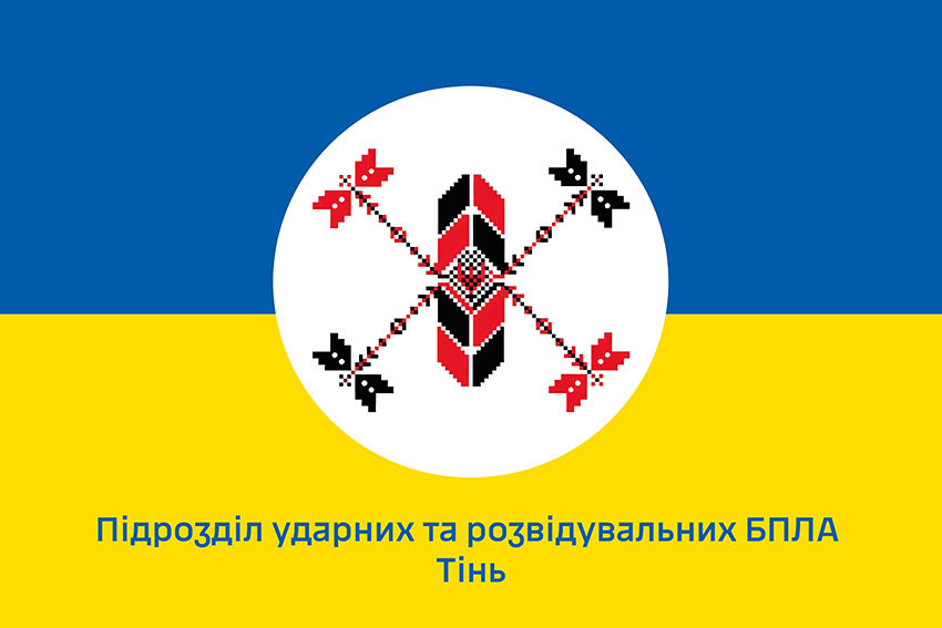 Прапор підрозділу ударних та розвідувальних БПЛА «Тінь» ЗСУ синьо-жовтий 1