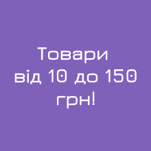 Доступні та вигідні покупки