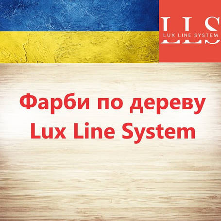 Високоякісні емалі для дерева | LLS 