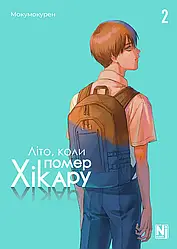 Літо, коли помер Хікару. Том 2. Автор Мокумокурен