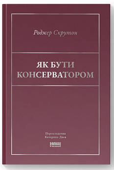 Як бути консерватором