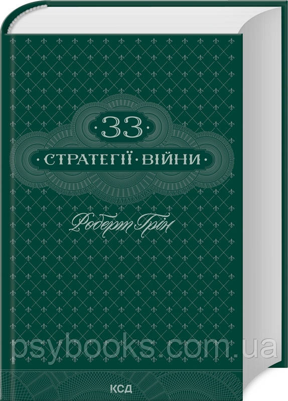 Книга 33 стратегії війни Роберт Грін