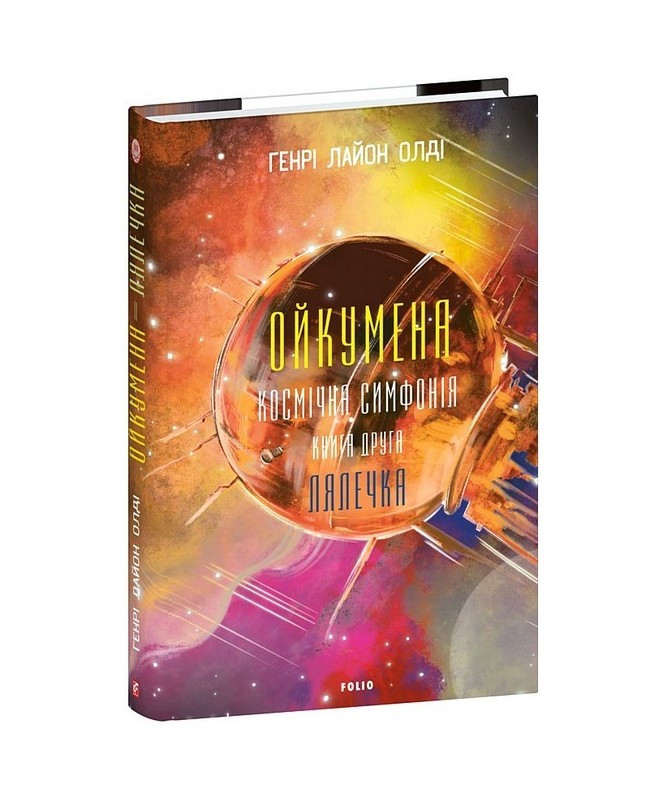 Книга Ойкумена. Космічна симфонія. Книга друга. Лялечка. Генрі Лайон Олді, фото 1