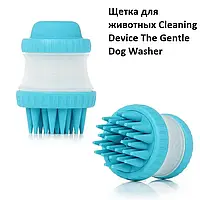 Щітка масажна для тварин Cleaning Device The Gentle Dog Washer