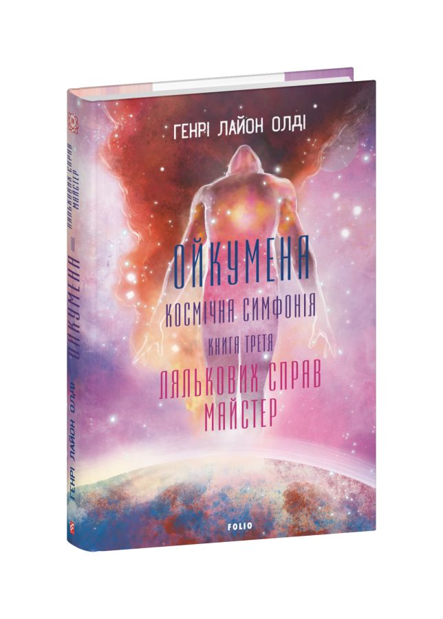 Книга Ойкумена. Космічна симфонія. Книга третя. Лялькових справ майстер. Генрі Лайон Олді, фото 1