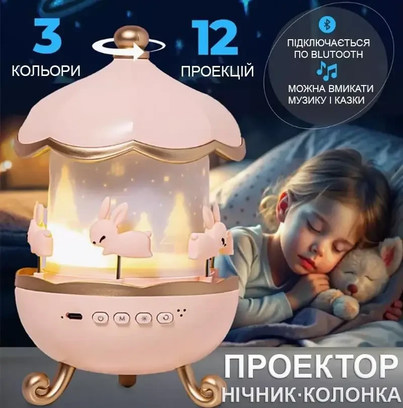 Музичний нічник-проєктор з Bluetooth і пультом Карусель зайчиків WH-E11-02 Дитячий музичний нічник