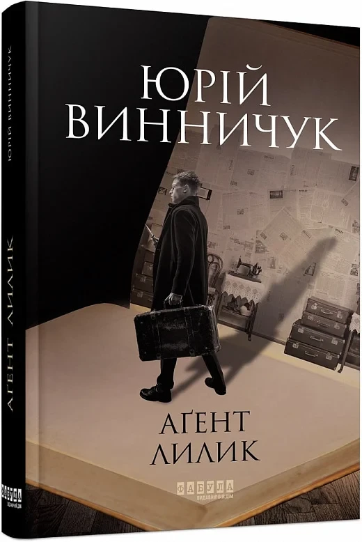 Книга Аґент Лилик. Книга 2. Юрій Винничук