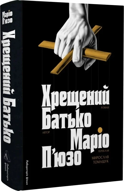 Книга Хрещений батько. Маріо П'юзо, фото 1