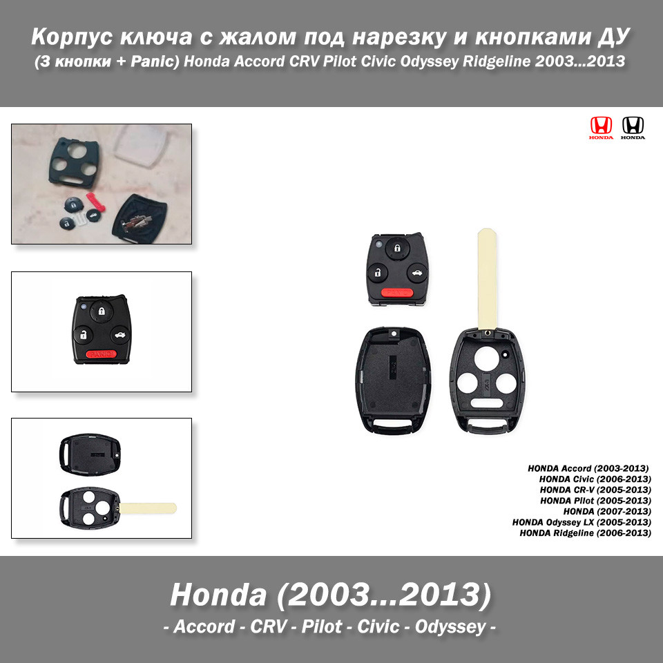 Корпус ключа з жалом під нарізку та кнопками ДК ЦЗ (3 кнопки + Panic) для Honda Accord CRV Pilot Civic Odyssey, фото 1