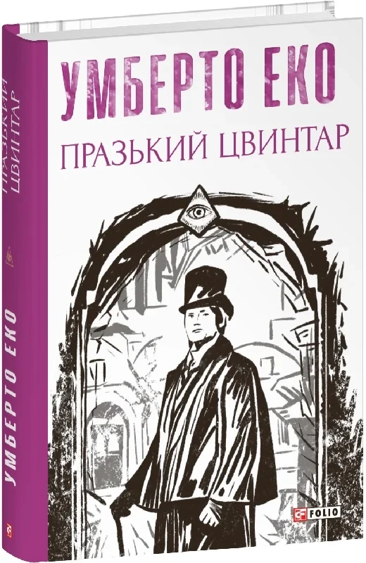 Книга Празький цвинтар. Умберто Еко